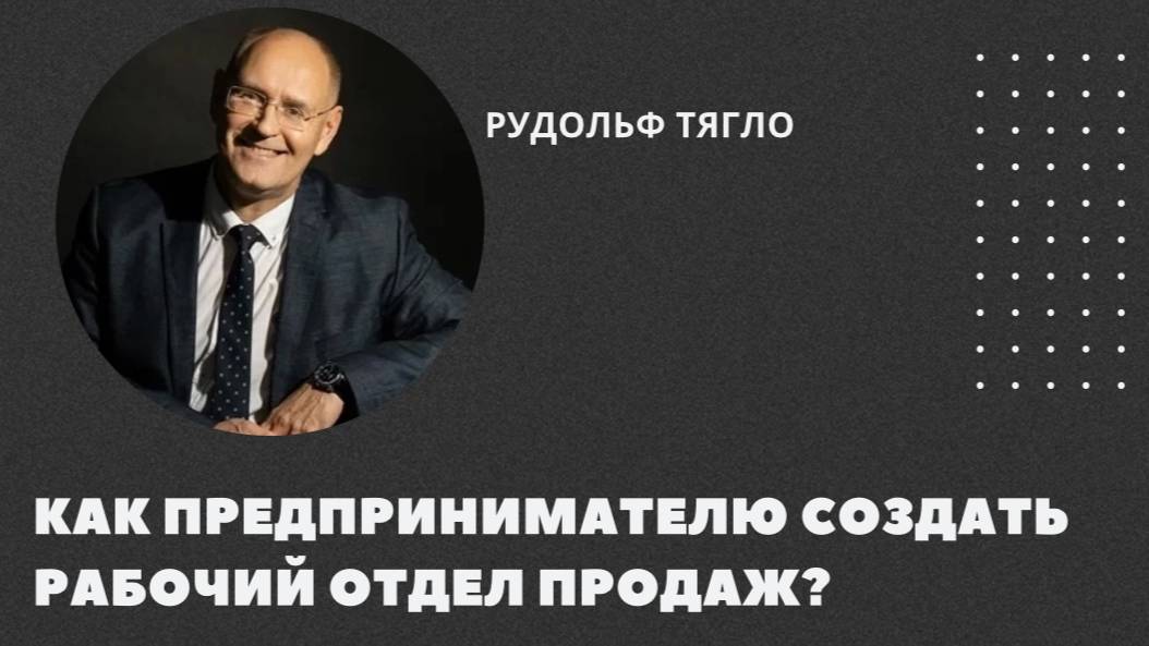 Как предпринимателю создать рабочий отдел продаж?