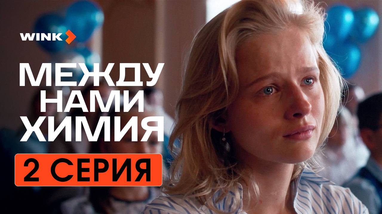 Между нами химия 2 серия (сериал, 2024)