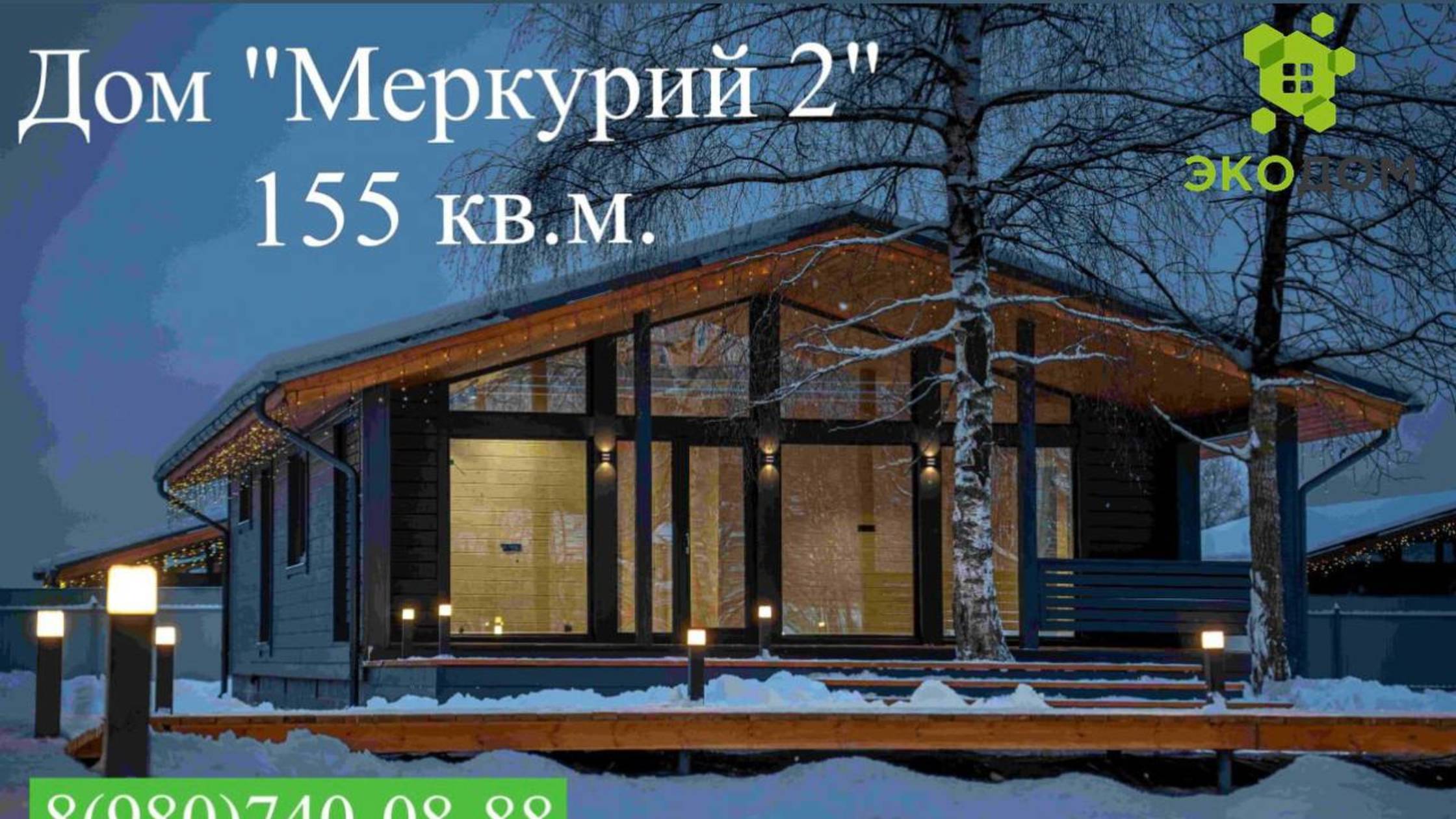 Дом по проекту "Меркурий 2"
155 кв.м.
