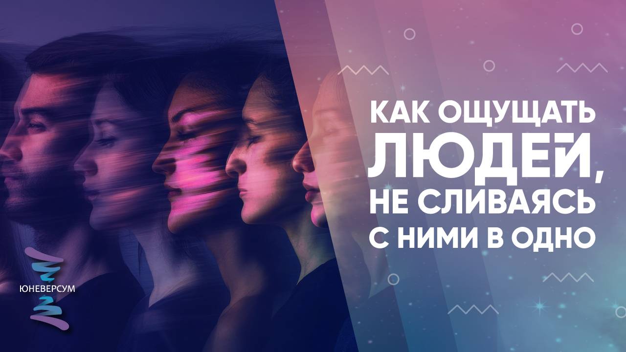 Как ощущать людей, не сливаясь с ними в одно