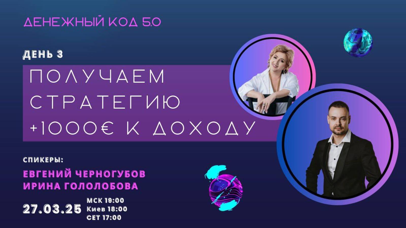Марафон Денежный код 5.0 "ПОЛУЧАЕМ СТРАТЕГИЮ +1000 ЕВРО" 3 день