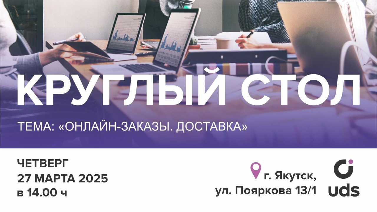 Круглый стол "Онлайн-заказы. Доставка" Часть 1