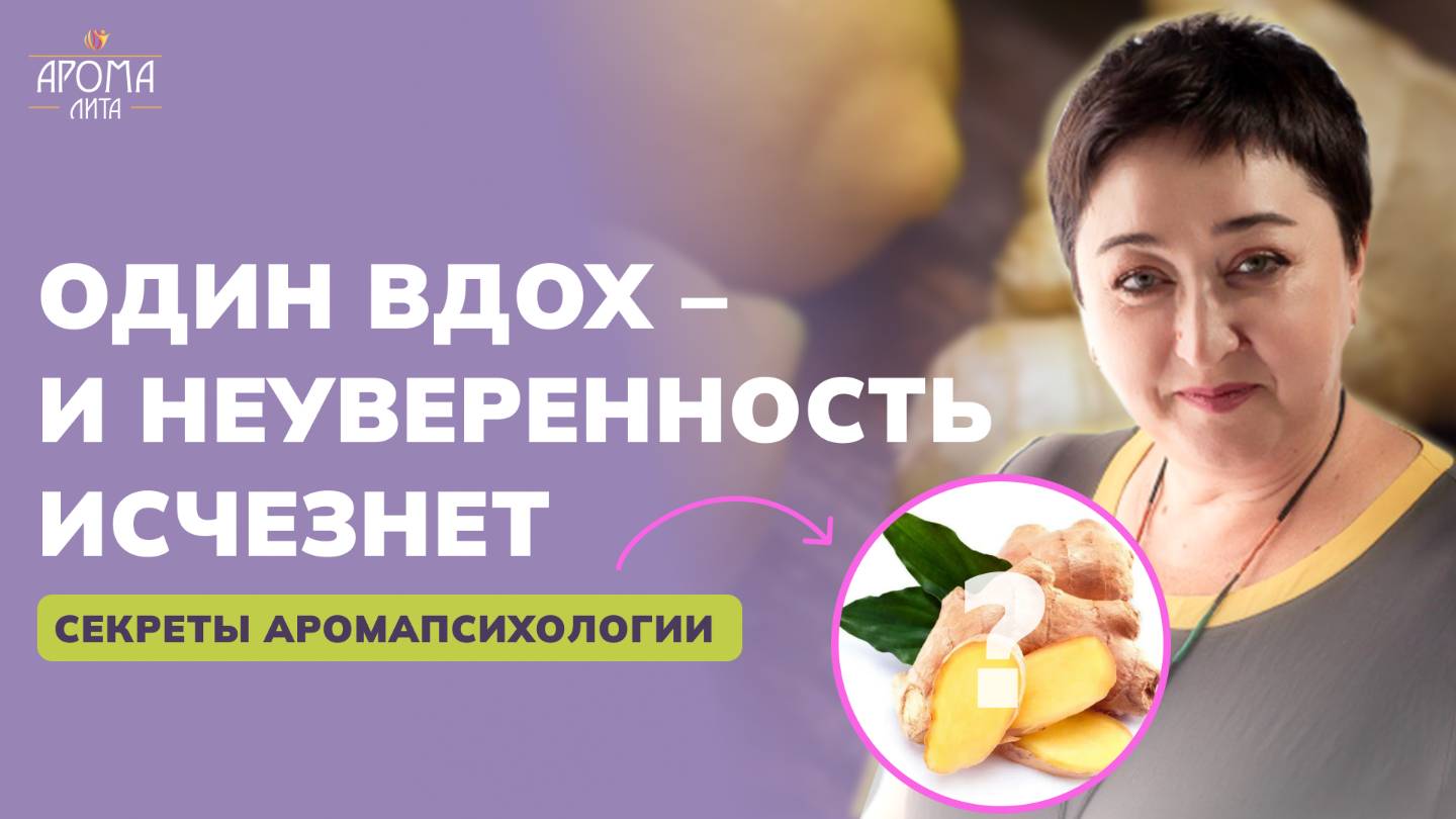 Проблемы с уверенностью в себе? Совет от аромапсихолога по эфирному маслу, которое может спасти вас