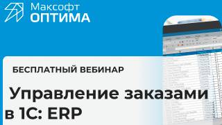 Заказы в 1С ERP