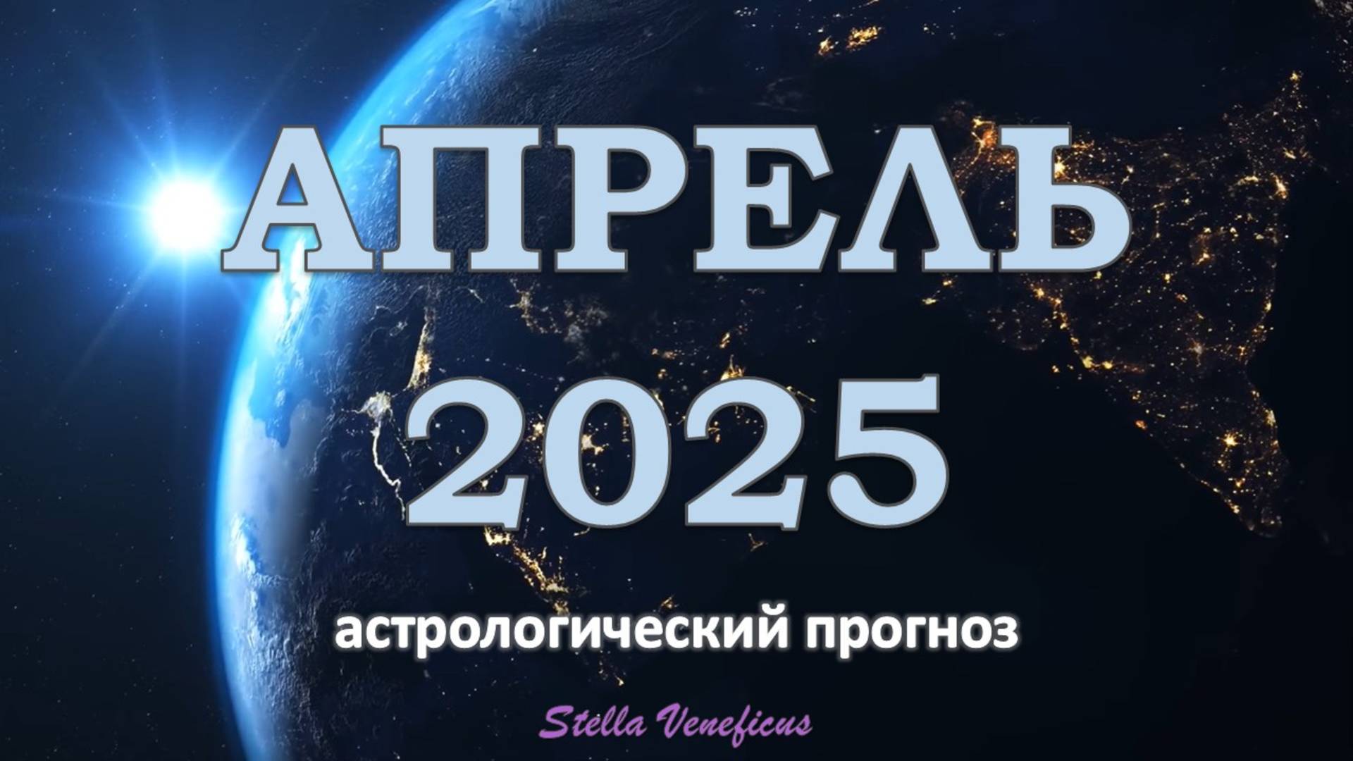 АПРЕЛЬ 2025 г. - ОБЩИЙ АСТРОЛОГИЧЕСКИЙ ПРОГНОЗ.