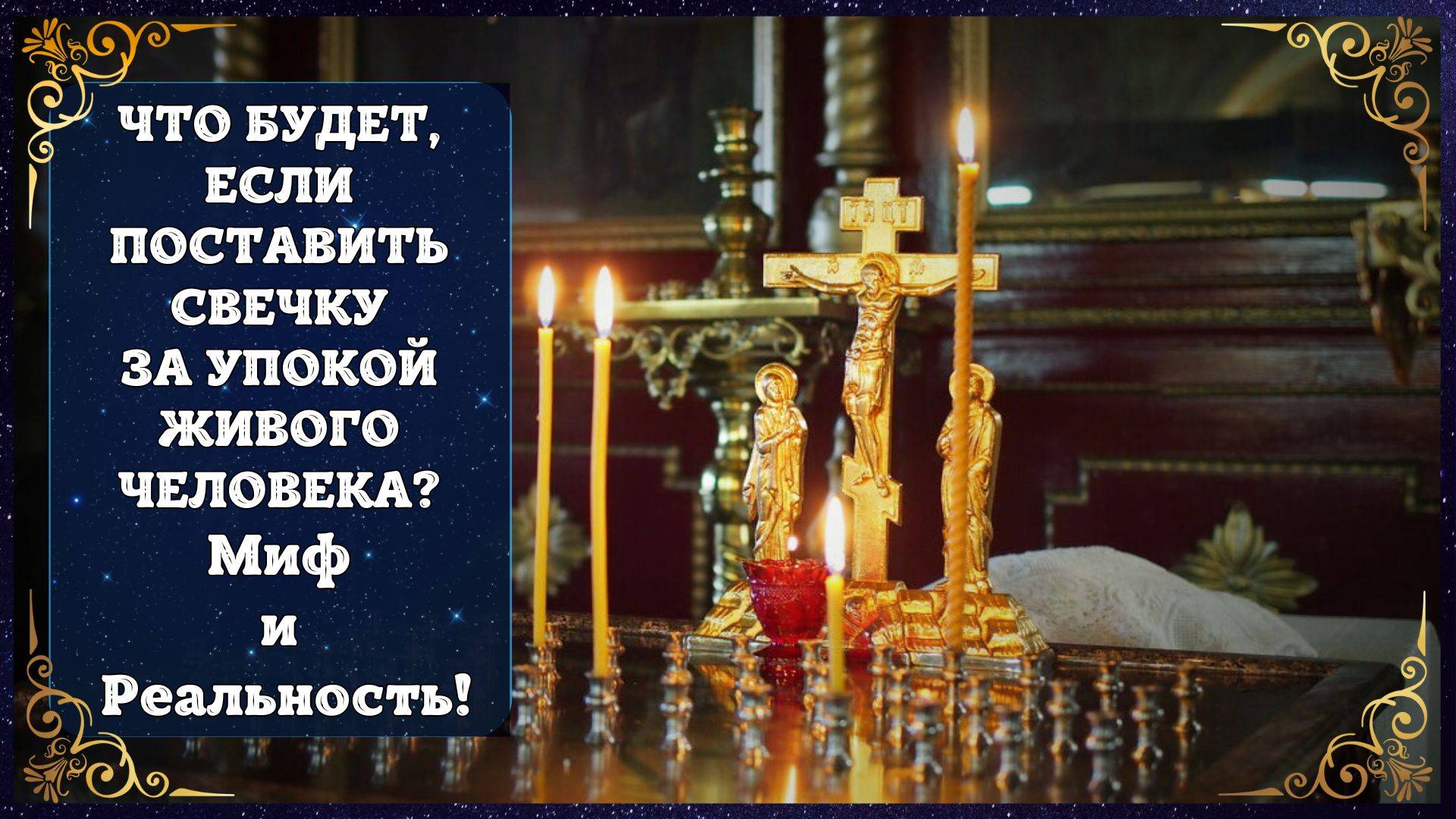 Свеча за упокой живому. Что будет с человеком и с тем, кто это сделал. Суеверия и Реальность