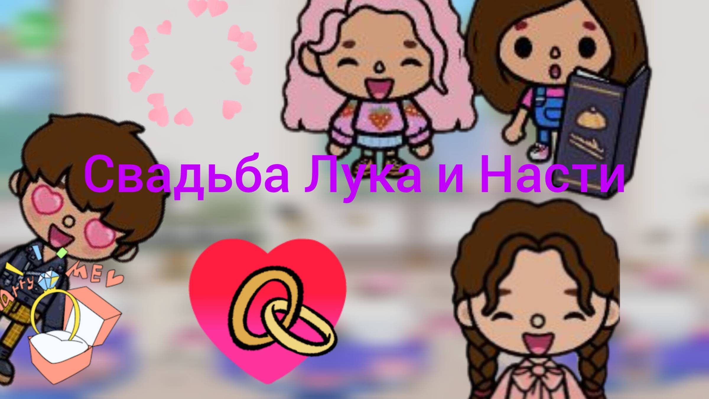Поездка с другом 1 сезон 13 серия_ Toca Boca World _ тока бока _ toca boca