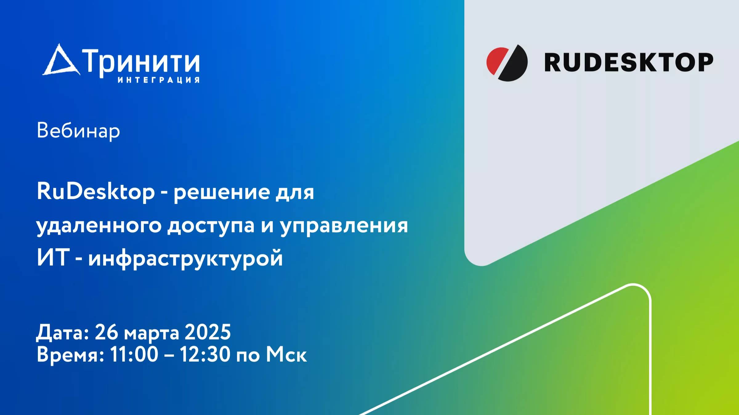 Вебинар RuDesktop - решение для удалённого доступа и управления ИТ-инфраструктурой