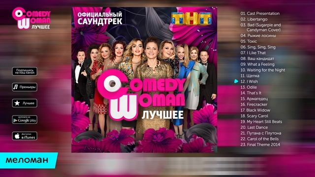 Comedy Woman - Better (Official Soundtrack)