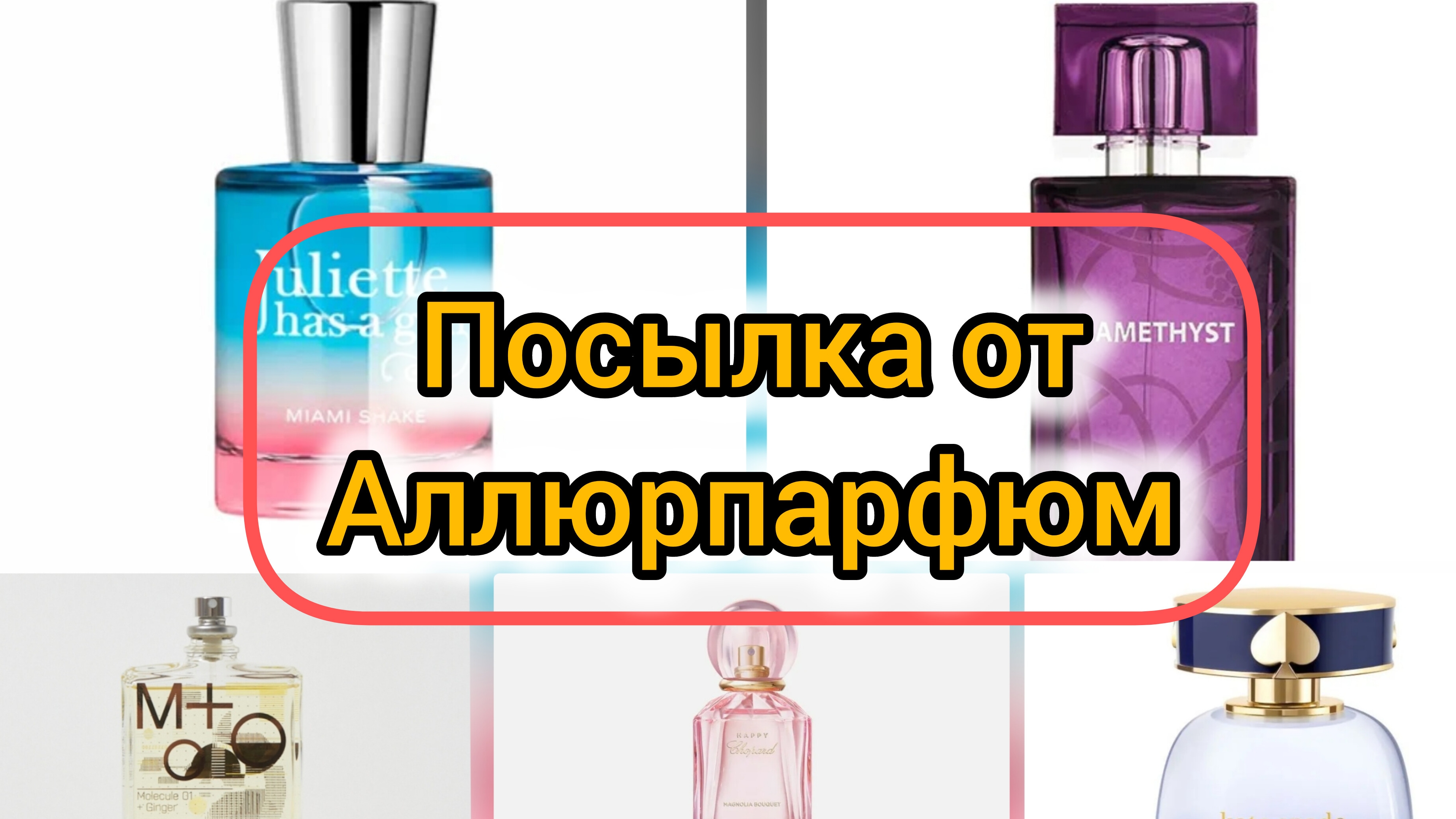 Покупки на Аллюрпарфюм. Купила две хотелки и познакомилась с ароматом - новинкой 2025 🛍️😍😄