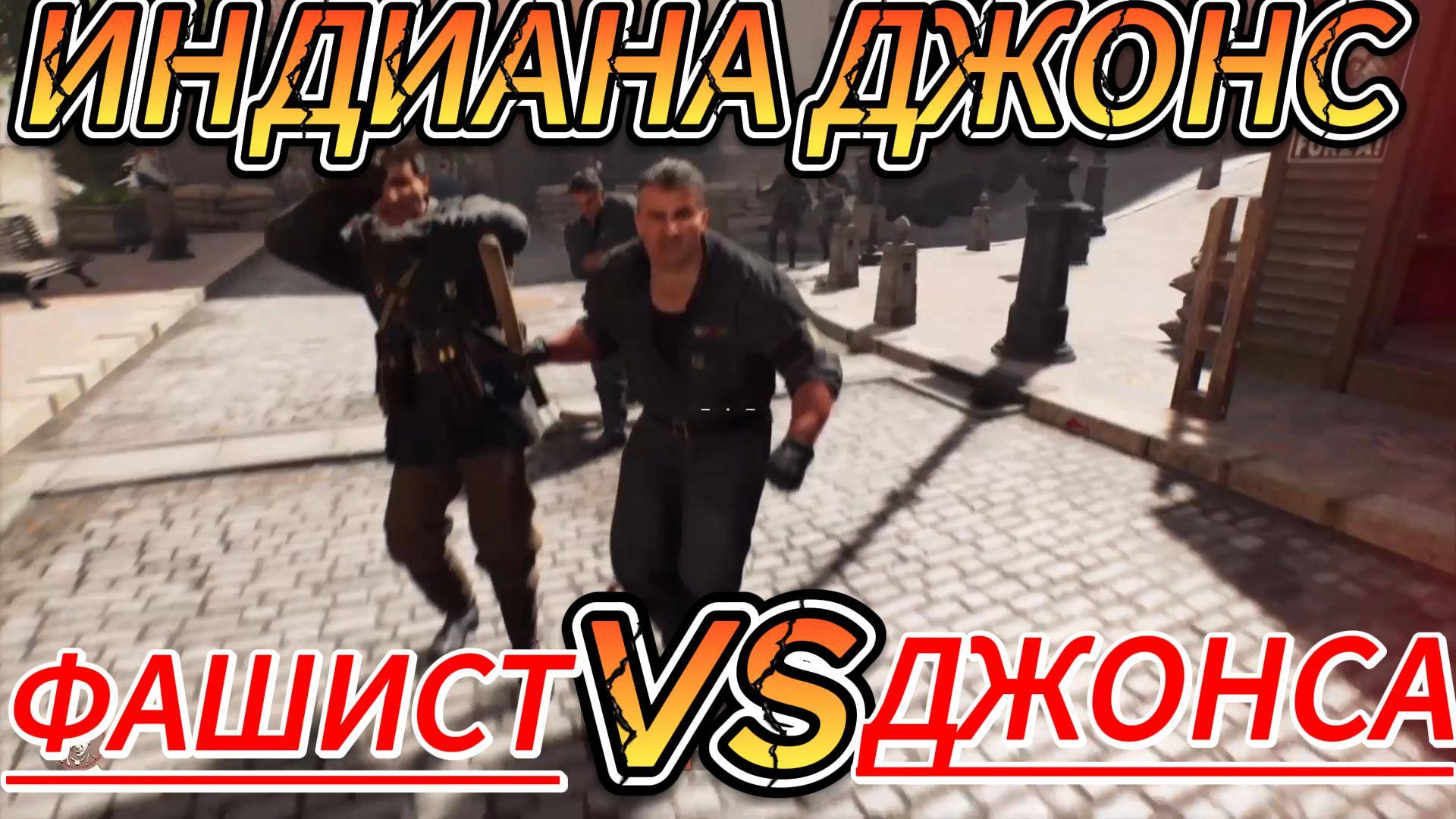 Игра Индиана Джонс и великий круг Indiana Jones and the Great Circle прохождение часть 3