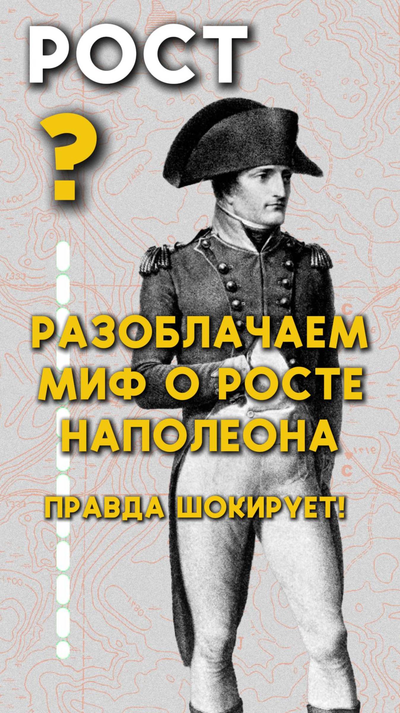 Миф о росте Наполеона
Тг бот: папка историка