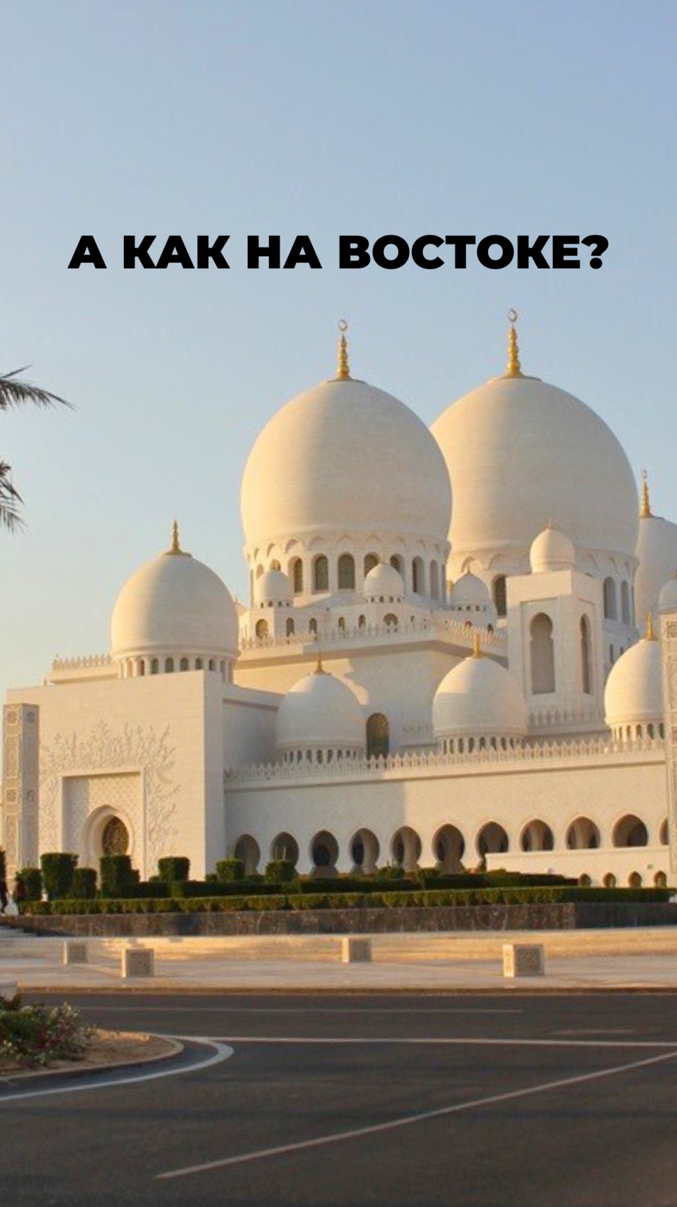 Переговоры на востоке