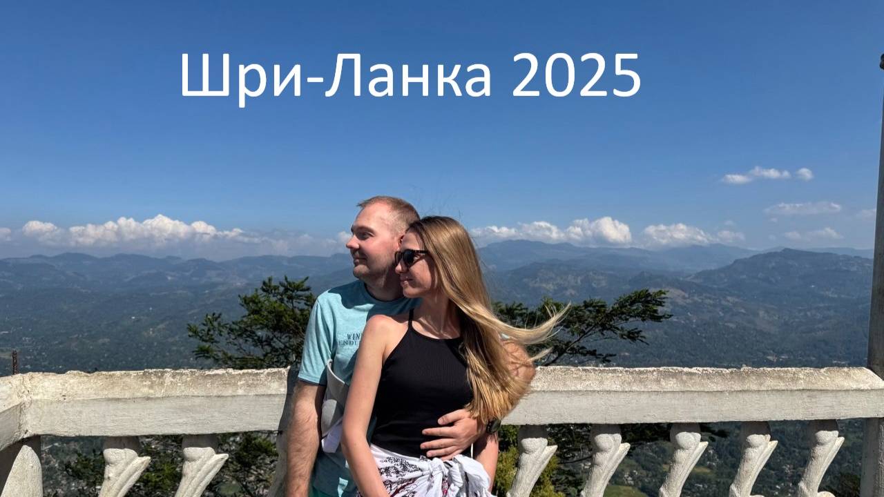 Шри-Ланка 2025