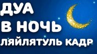 ЦЕННАЯ МОЛЬБА В НОЧЬ (ЛЯЙЛЯТУЛЬ-КЪАДР)