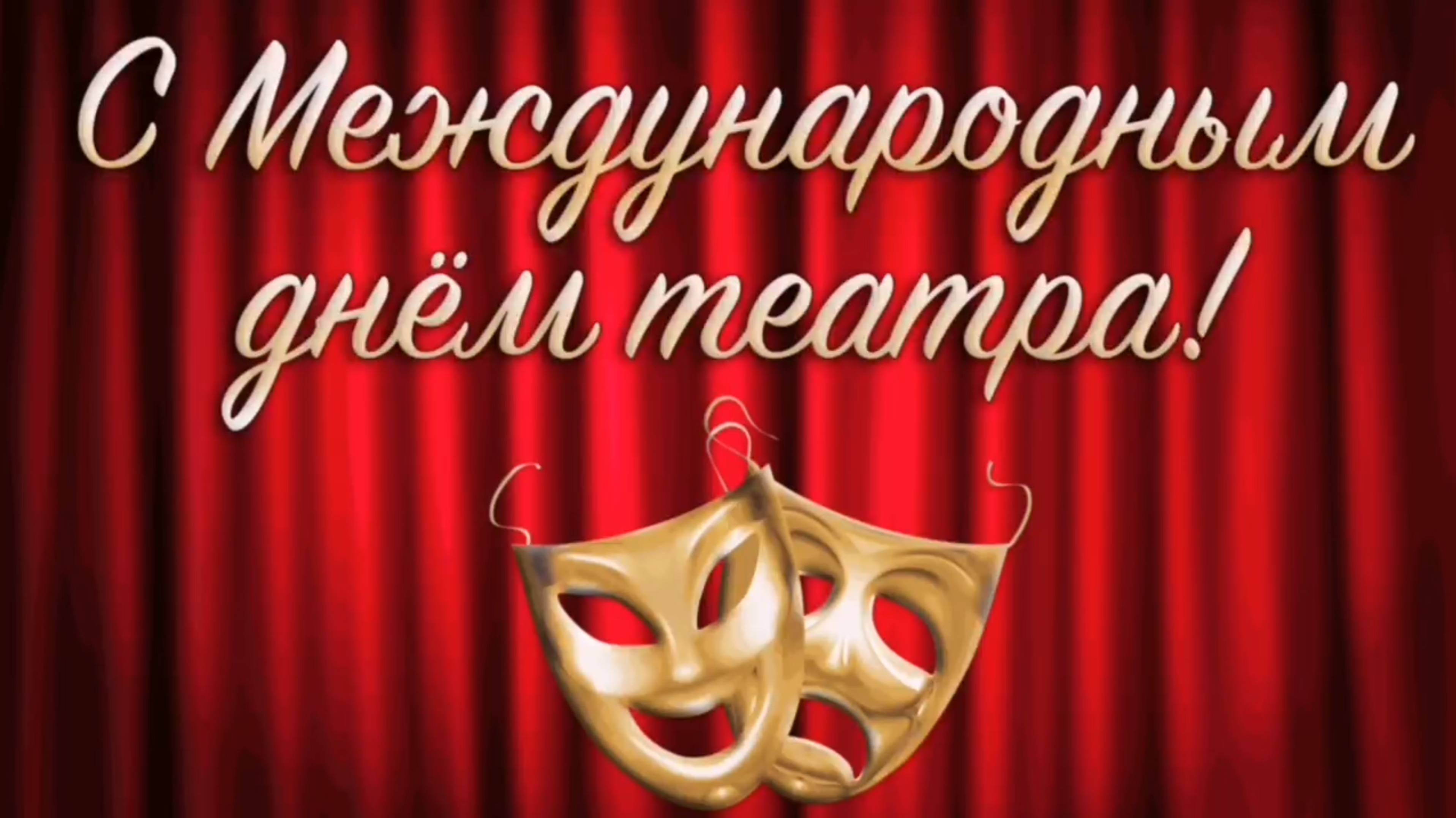 С Международным днём театра!