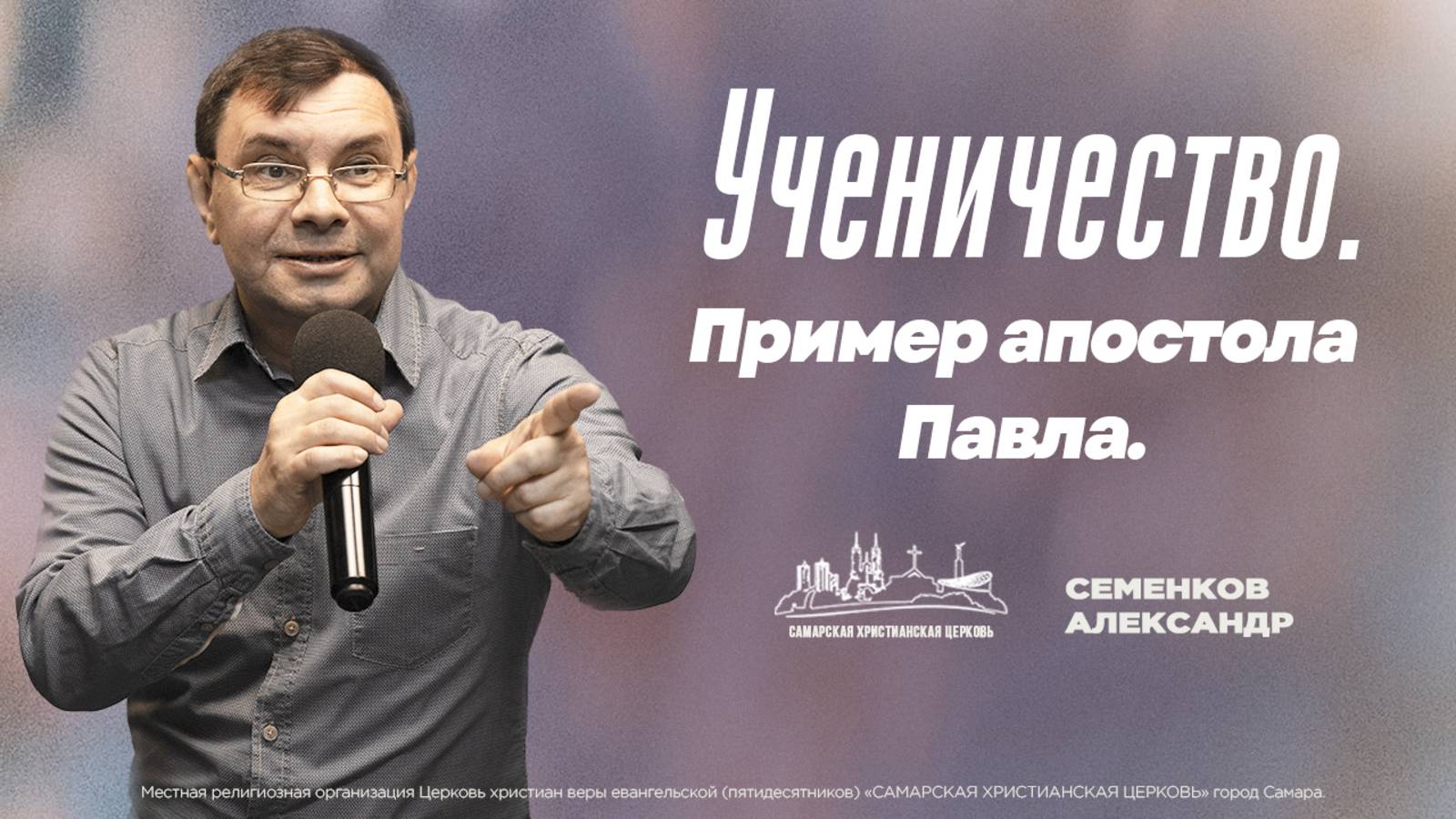 Ученичество. Пример апостола Павла. | Александр Семенков | 30 марта | богослужение онлайн