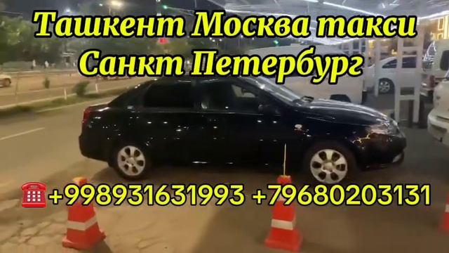 #ташкент #москва #санктпетербург #такси +998931631993