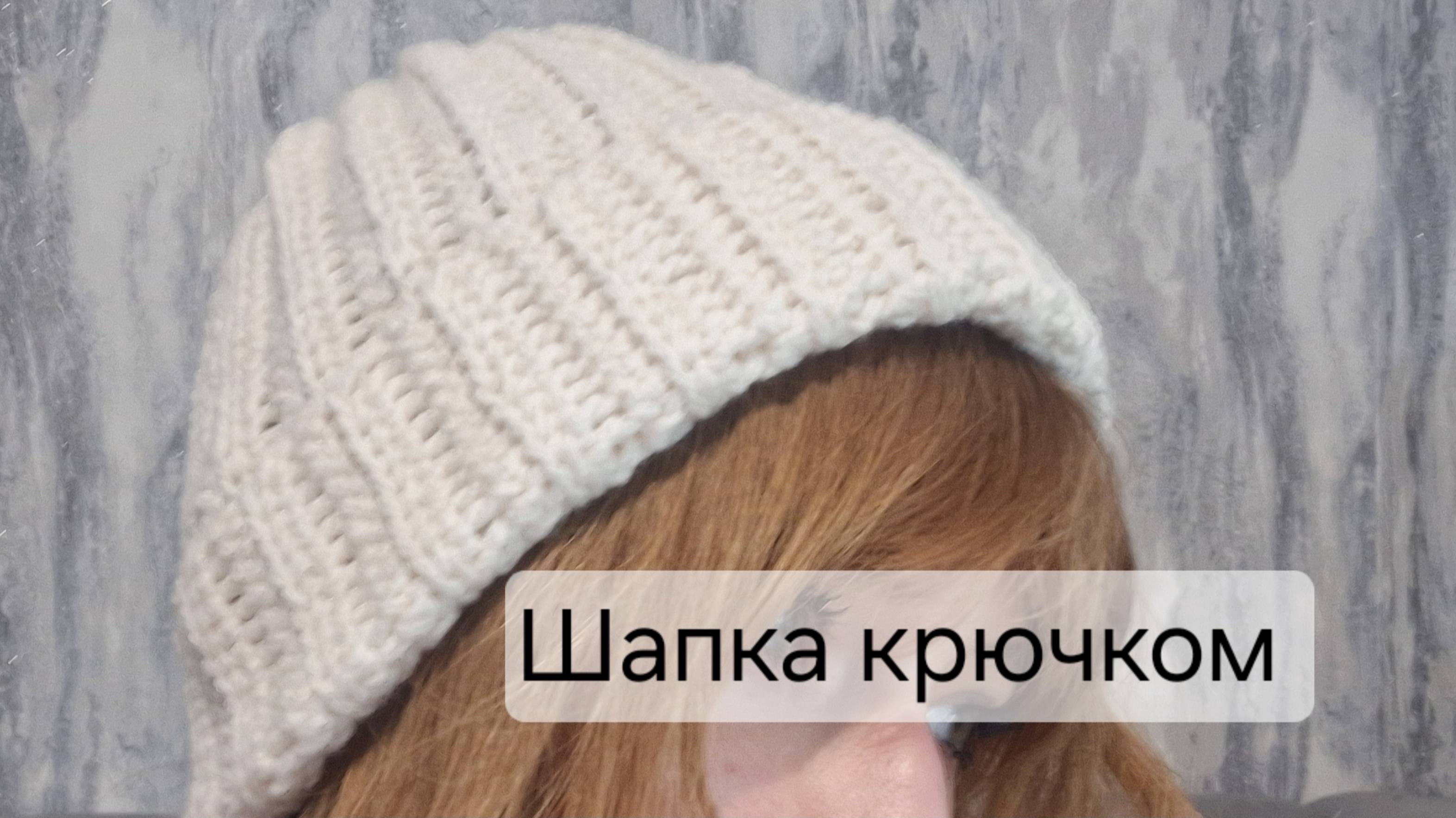 Как связать шапку крючком