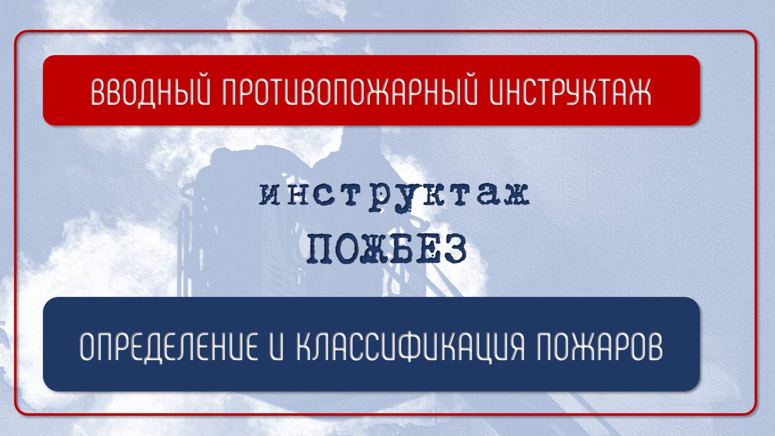 ОПРЕДЕЛЕНИЕ И КЛАССИФИКАЦИЯ ПОЖАРОВ