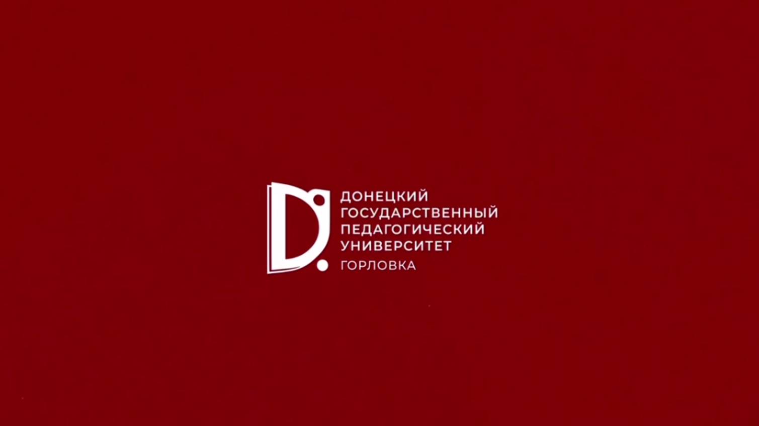 День открытых дверей в Донецком государственном педагогическом университете им. В. Шаталова 28032025