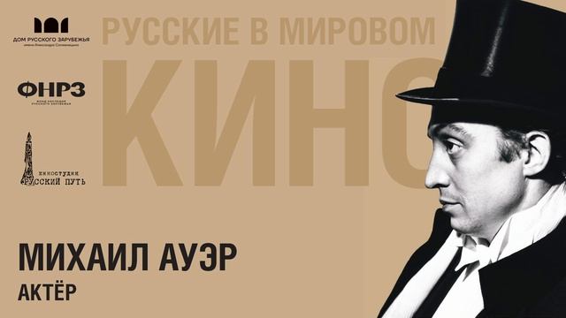 Подкаст «Русские в мировом кино». Выпуск 7. МИХАИЛ АУЭР (1905-1967)