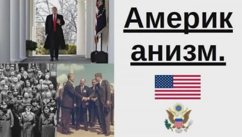 Американизм