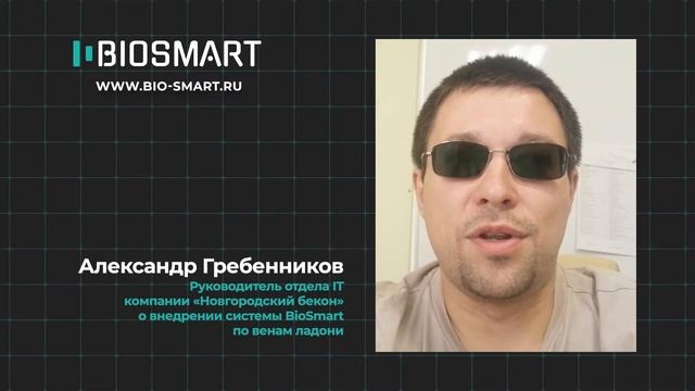 Отзыв о внедрении BIOSMART IT-директора "Новгородский бекон"