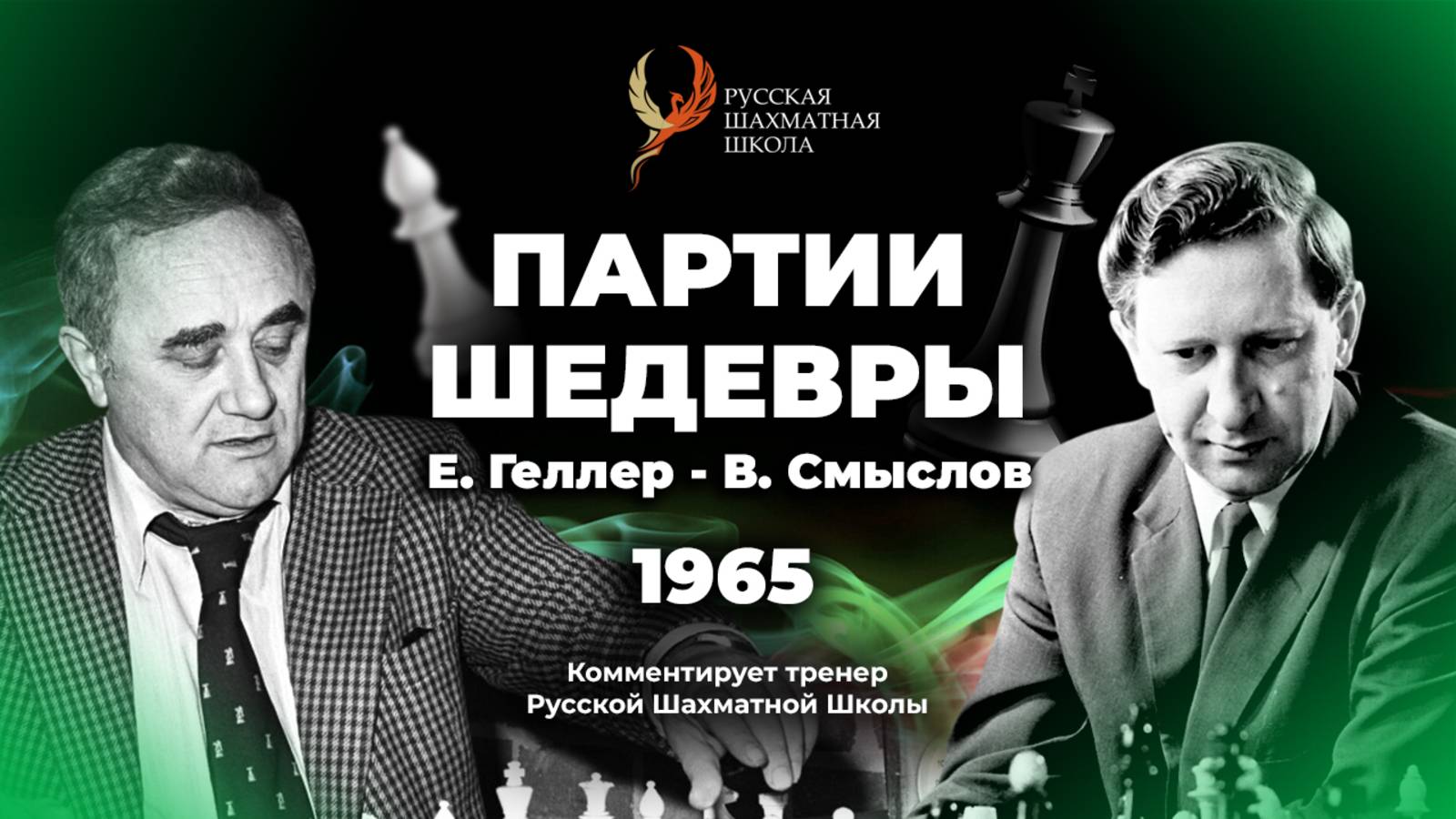 1965 Е.Геллер - В.Смыслов