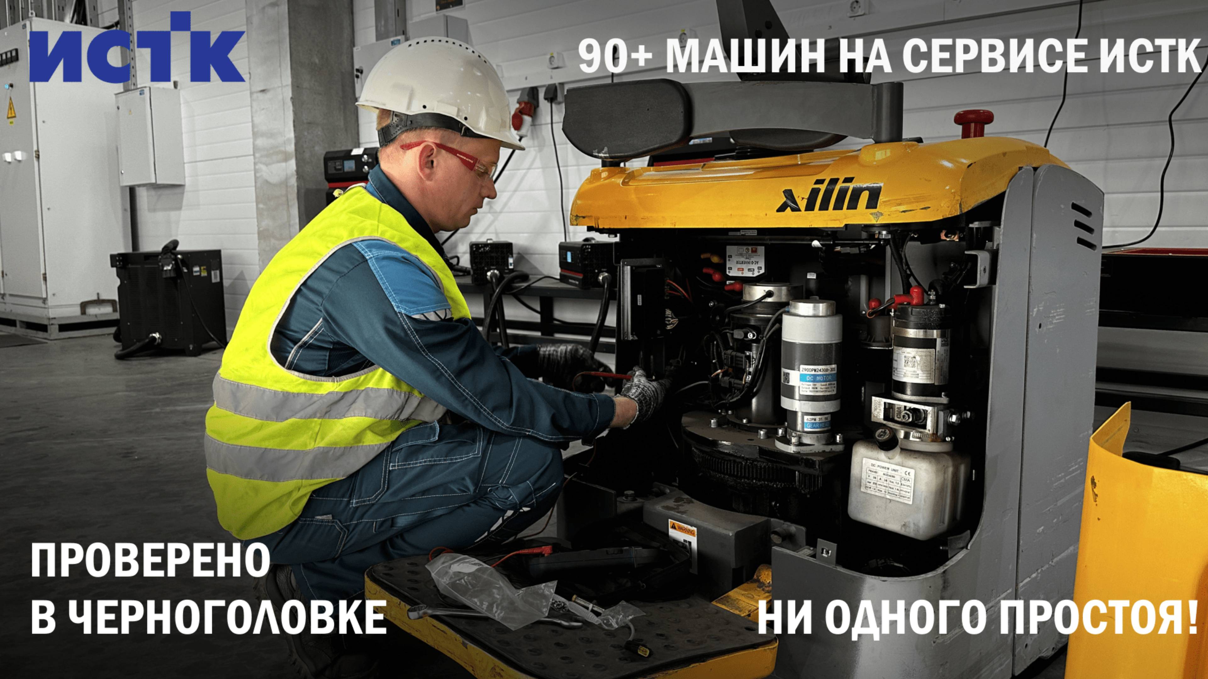 Техника Xilin, выездной сервис от ИСТК и 8000 моточасов без простоев — проверено в Черноголовке!