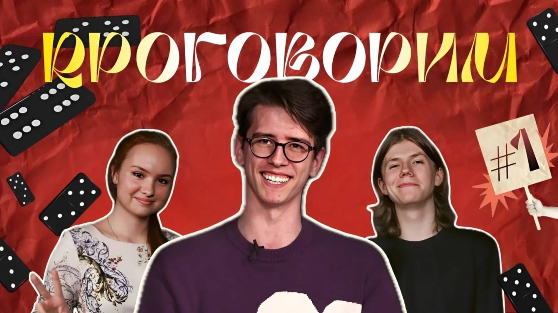 PROговорим #1| Никита Работа
