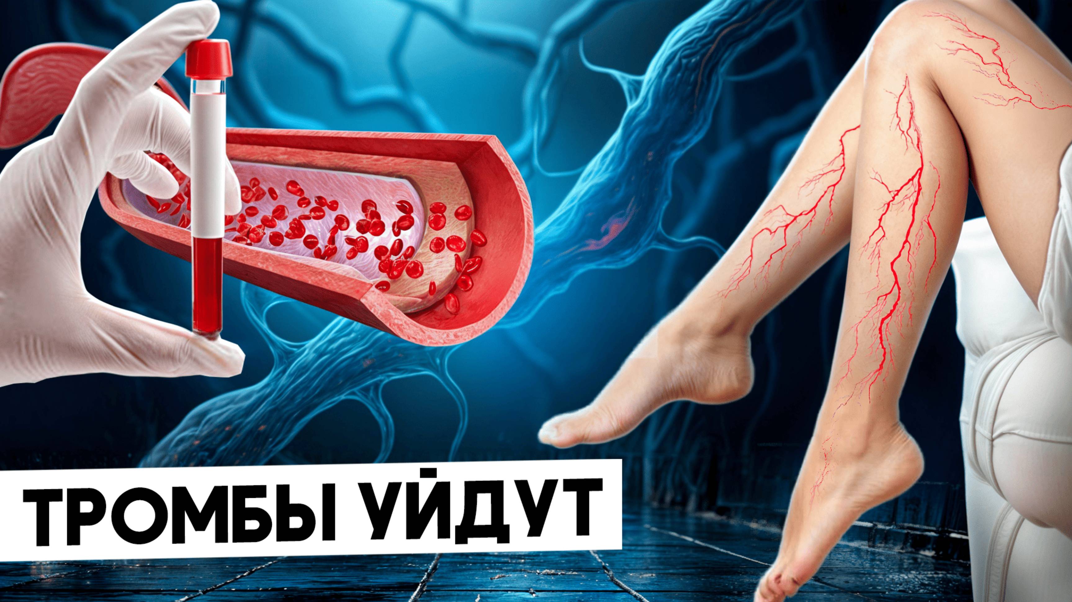 ГУСТАЯ КРОВЬ! Эти 7 продуктов спасут ваши сосуды от тромбов!