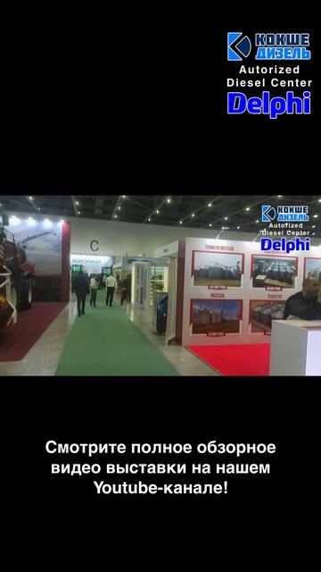 Видео-обзор выставки AgroTek FarmTek 2025, часть 7 #Agrotek #выставка #кокшедизель