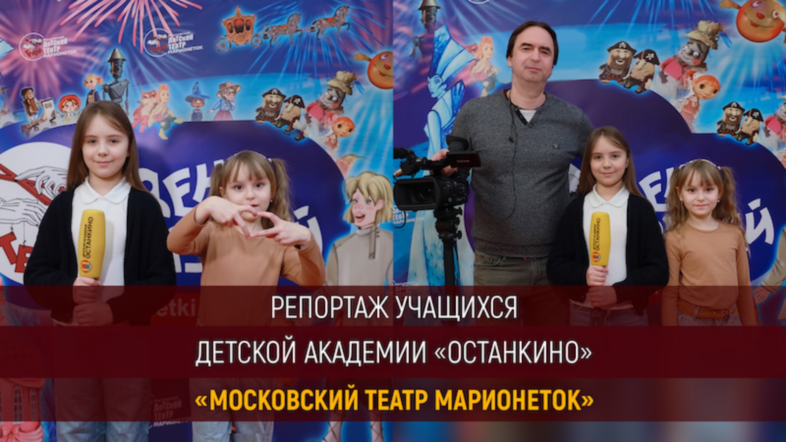 Работа юных академиков на Дне Друзей, посвященном Юбилею Московского Детского Театра Марионеток!
