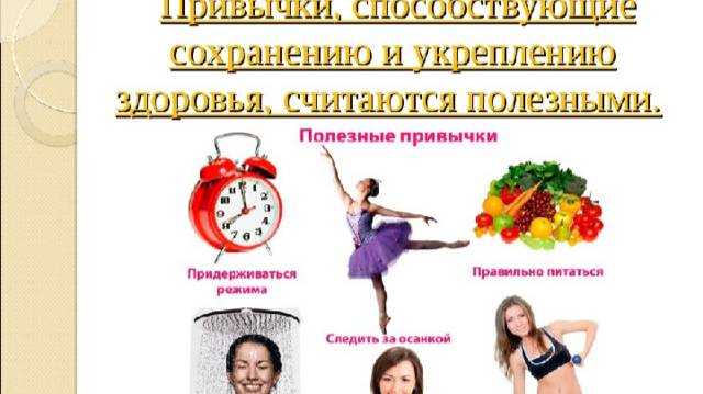 ПРАВИЛЬНЫЕ ПРИВЫЧКИ