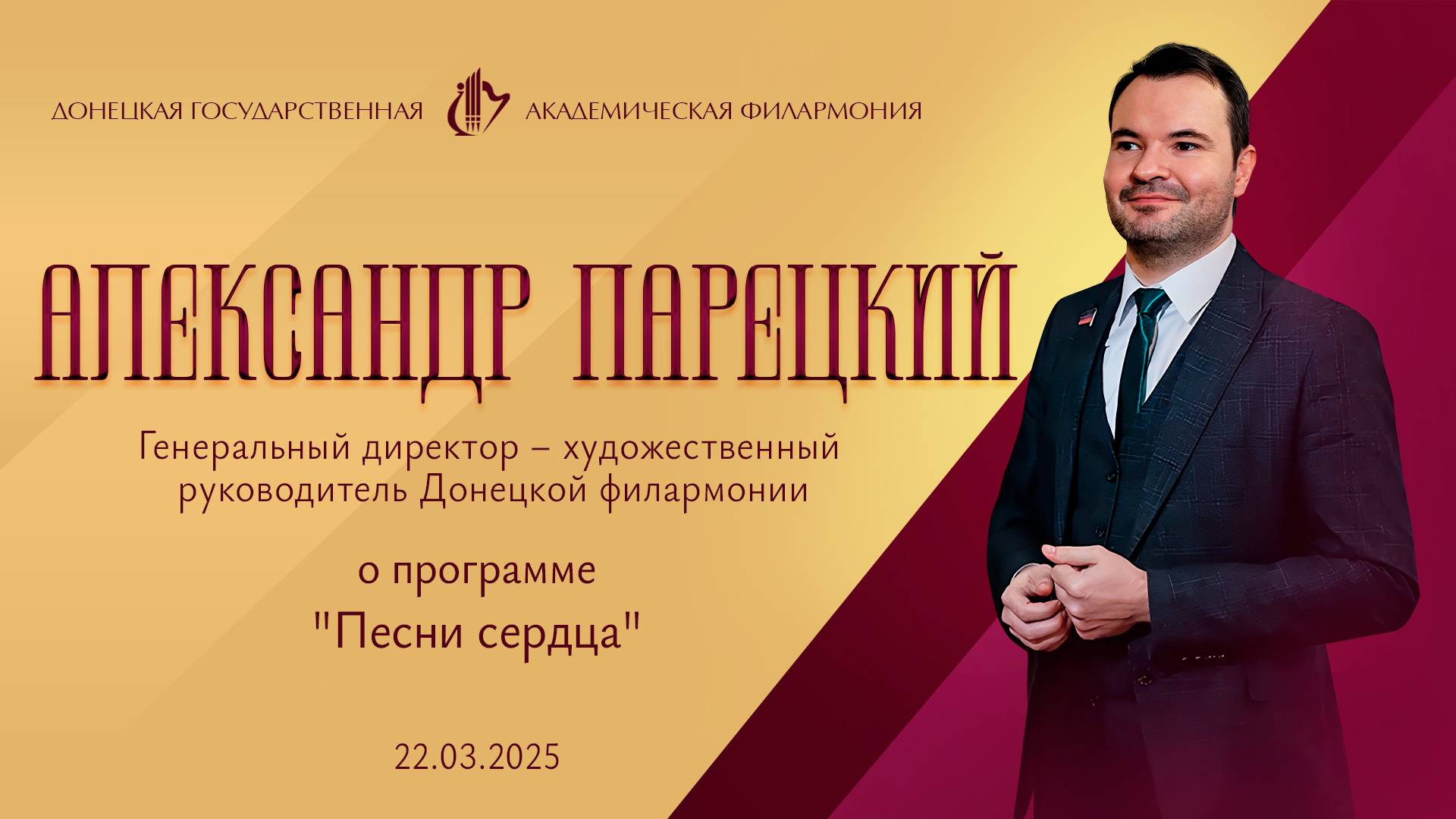 Александр Парецкий. 22.03.25