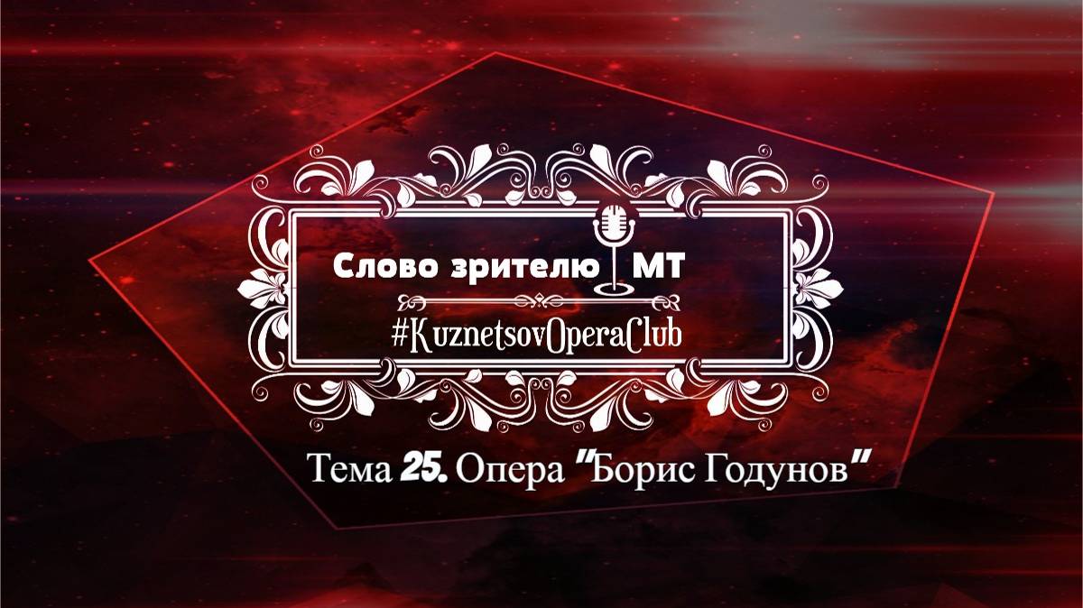 "СЛОВО ЗРИТЕЛЮ" . ТЕМА 25. Опера "БОРИС ГОДУНОВ" 23.03. 2025 г.