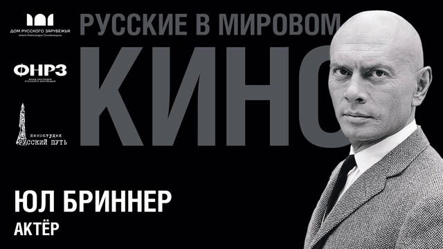 Подкаст «Русские в мировом кино». Выпуск 8. ЮЛ БРИННЕР (1920-1985)