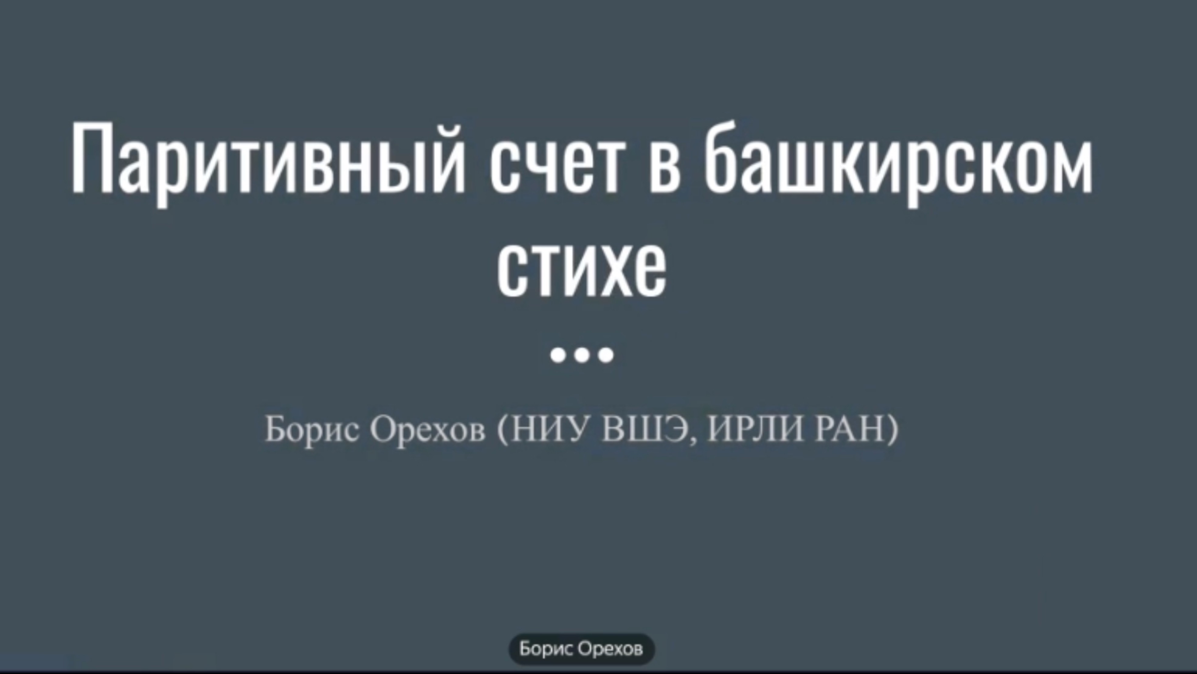 «Паритивный счет в башкирском стихе» Б. В. Орехов