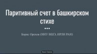 «Паритивный счет в башкирском стихе» Б. В. Орехов