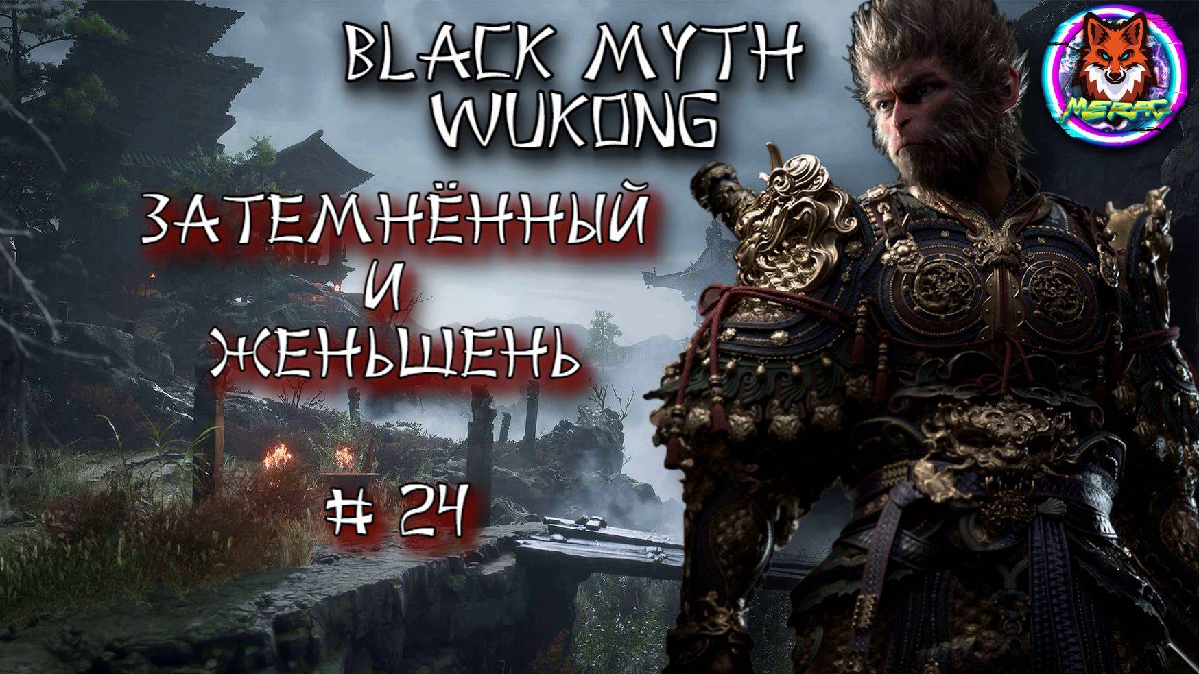 ЗАТЕМНЁННЫЙ И ЖЕНЬШЕНЬ ➽ BLACK MYTH WUKONG # 24