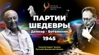 1945 А.Денкер - М.Ботвинник