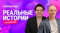 Новая реальная история продавца на Wildberries — Максим Попов в гостях у Алексея Никонова