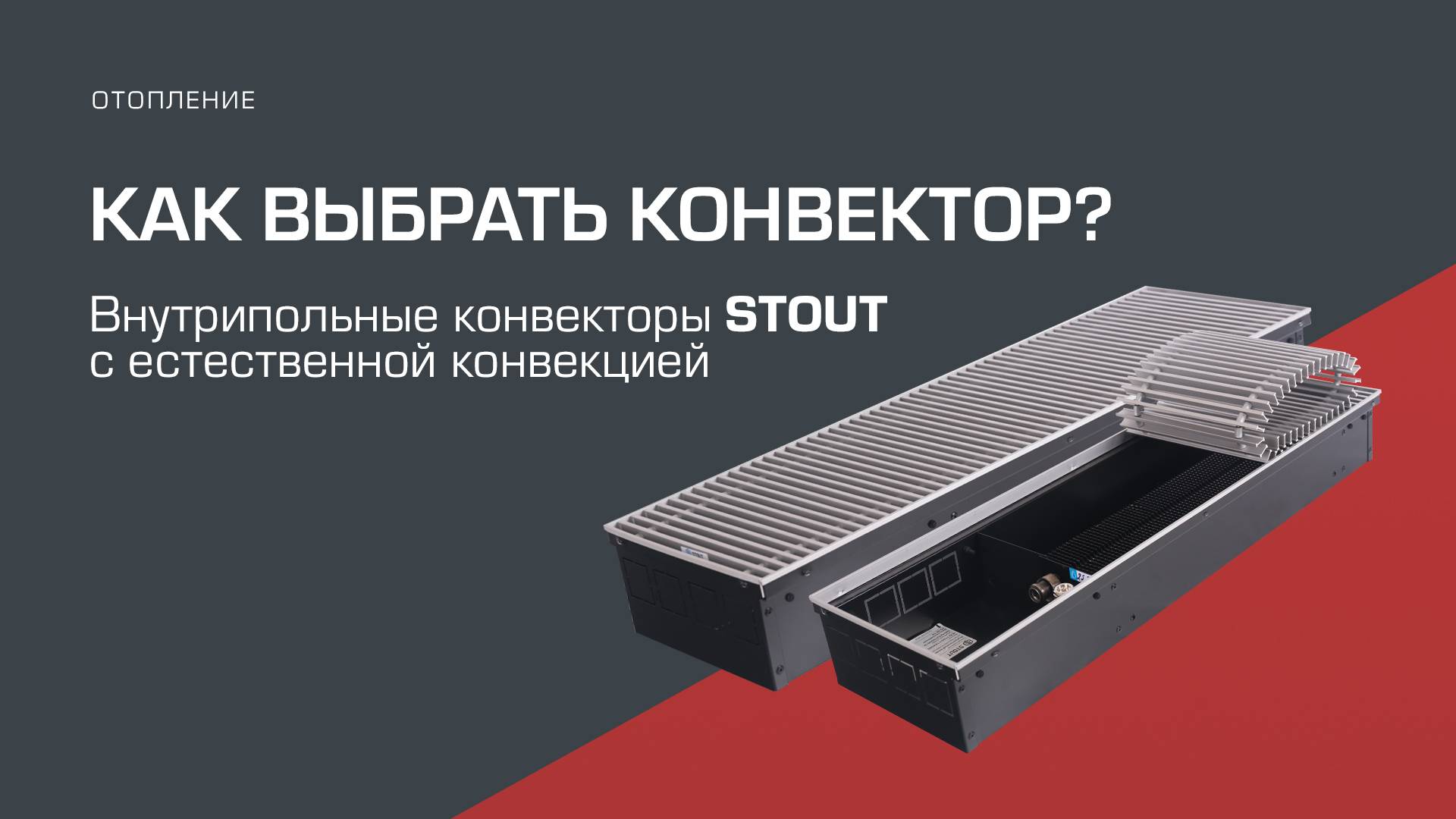 Как выбрать внутрипольный конвектор?
