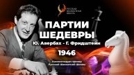 1946 Ю.Авербах - Г.Фридштейн