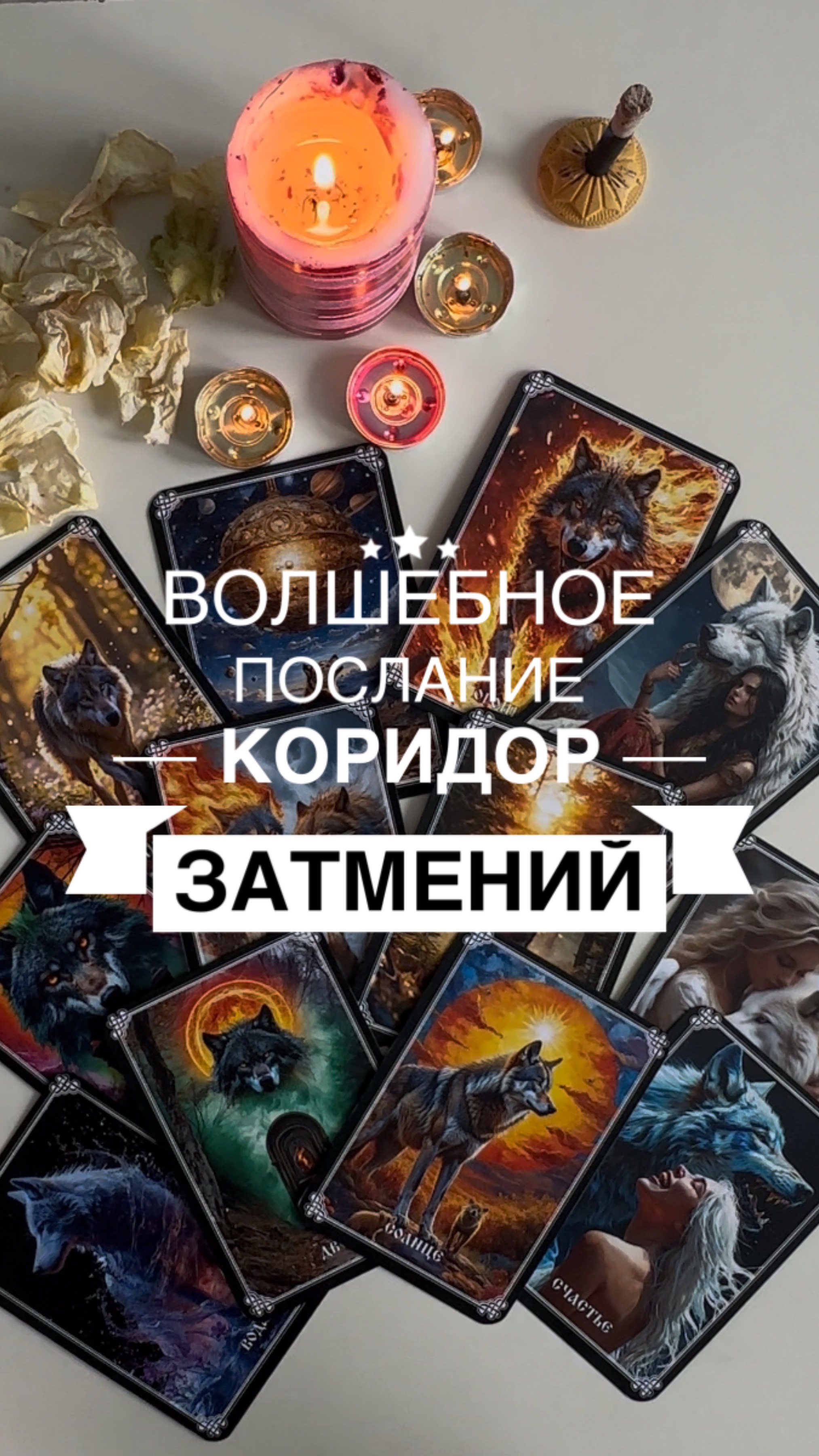 Послание Для чистых Душ. Коридор затмений.