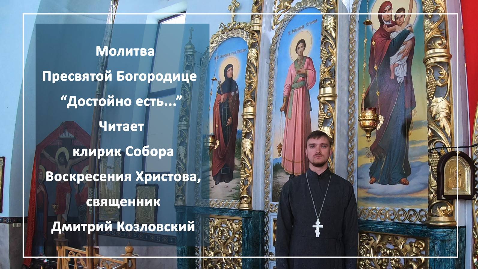 Молитва Пресвятой Богородице Достойно есть! Достойно есть яко Воистину блажити.. Молитва Богородице