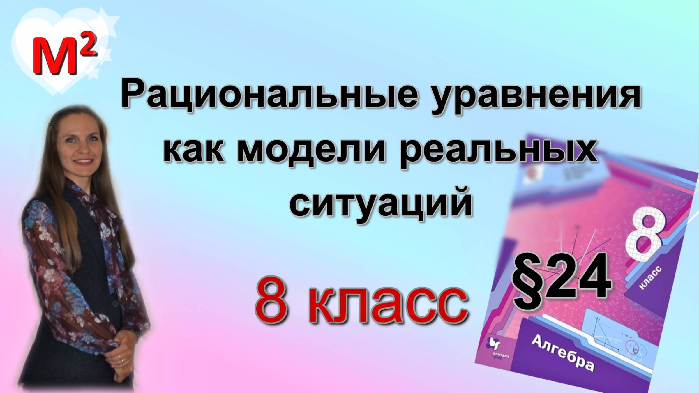 Рациональные уравнения как модели реальных ситуаций. §24 алгебра 8 класс