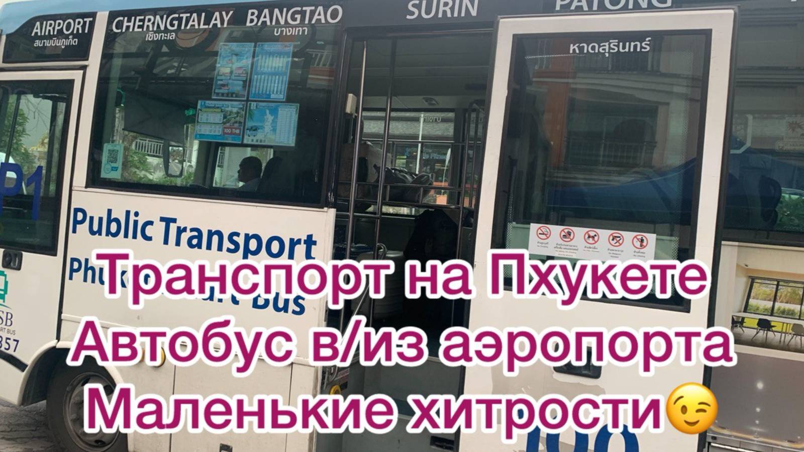 Транспорт на Пхукете. Автобус из/в аэропорта.