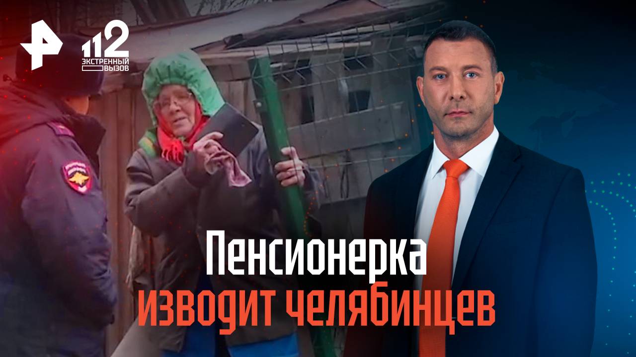 Пенсионерка изводит челябинцев